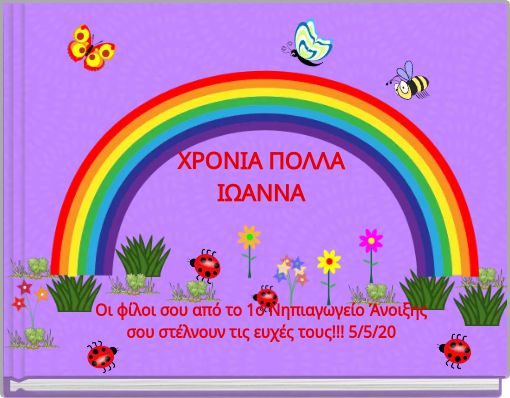 ΧΡΟΝΙΑ ΠΟΛΛΑ ΙΩΑΝΝΑ