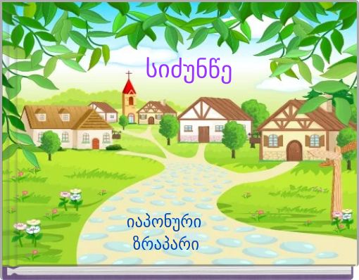 სიძუნწე