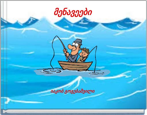 მენავეები﻿იაკობ გოგებაშვილი