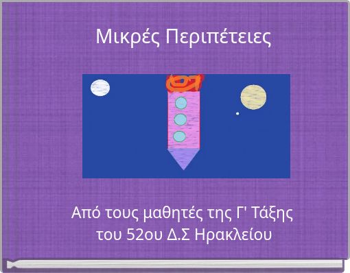 Μικρές Περιπέτειες