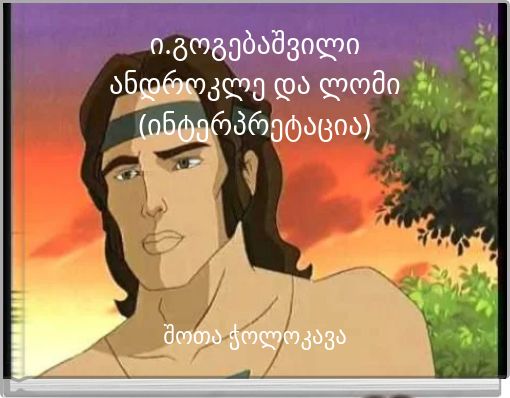 ი.გოგებაშვილიანდროკლე და ლომი(ინტერპრეტაცია)
