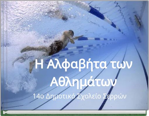 Η Αλφαβήτα των Αθλημάτων