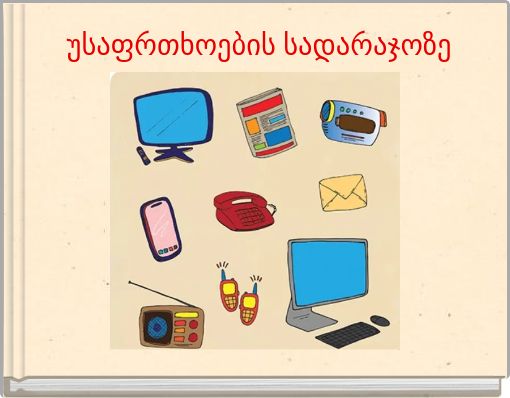 Front cover of 'უსაფრთხოების სადარაჯოზე' 