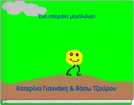 Ένα σποράκι μεγαλώνει!