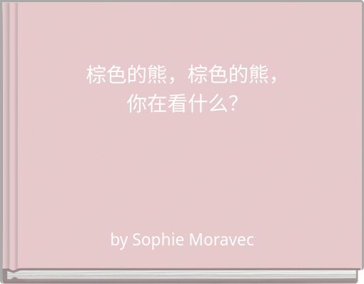 棕色的熊，棕色的熊， 你在看什么？