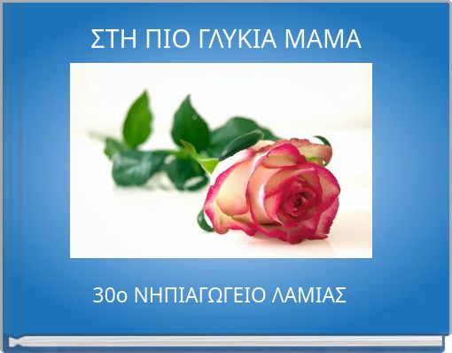 &Sigma;&Tau;&Eta; &Pi;&Iota;&Omicron; &Gamma;&Lambda;&Upsilon;&Kappa;&Iota;&Alpha; &Mu;&Alpha;&Mu;&Alpha;