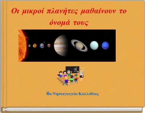 Οι μικροί πλανήτες μαθαίνουν το όνομά τους