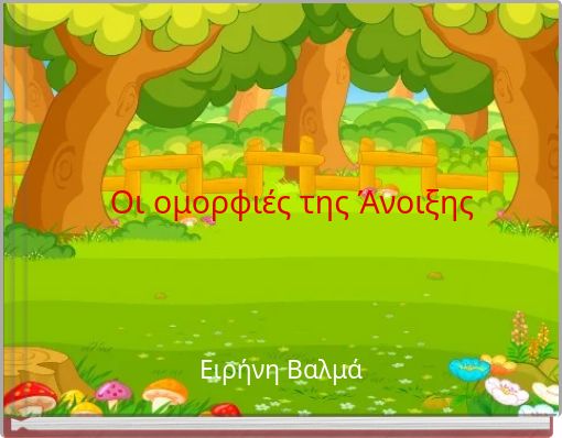 &Omicron;&iota; &omicron;&mu;&omicron;&rho;&phi;&iota;έ&sigmaf; &tau;&eta;&sigmaf; Ά&nu;&omicron;&iota;&xi;&eta;&sigmaf;