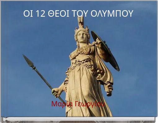 ΟΙ 12 ΘΕΟΙ ΤΟΥ ΟΛΥΜΠΟΥ