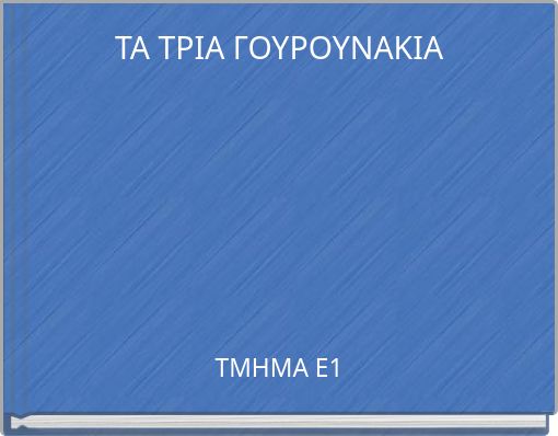 ΤΑ ΤΡΙΑ ΓΟΥΡΟΥΝΑΚΙΑ