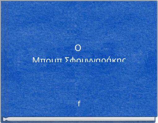 Ο Μπομπ ΣφουγγαράκηςΣΤΟ ΒΥΘΟ ΤΟΥ ΜΠΙΚΙΝΙ