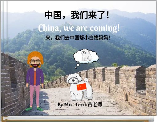 Front cover of '中国，我们来了！ China, we are coming! 来，我们去中国帮小白找妈妈！' 
