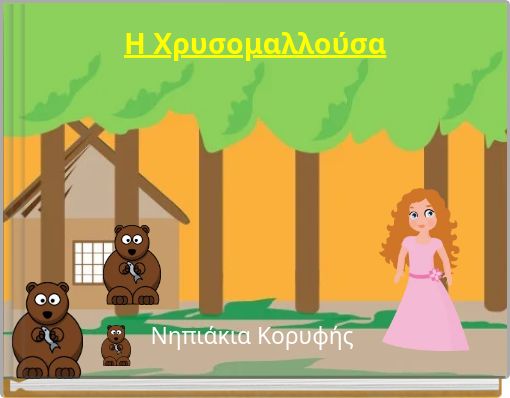 Η Χρυσομαλλούσα