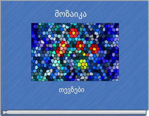 Book Cover for: მოზაიკა