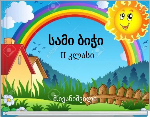 სამი ბიჭი II კლასი