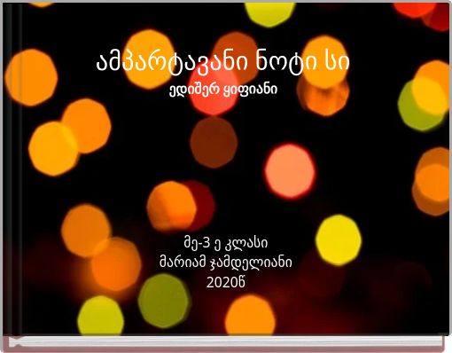 ამპარტავანი ნოტი სი ედიშერ ყიფიანი