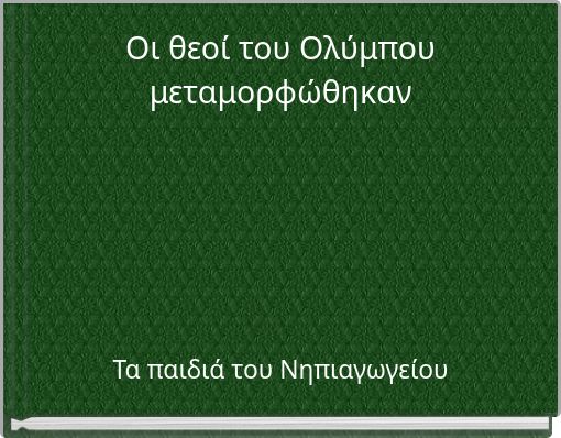 Οι θεοί του Ολύμπου μεταμορφώθηκαν