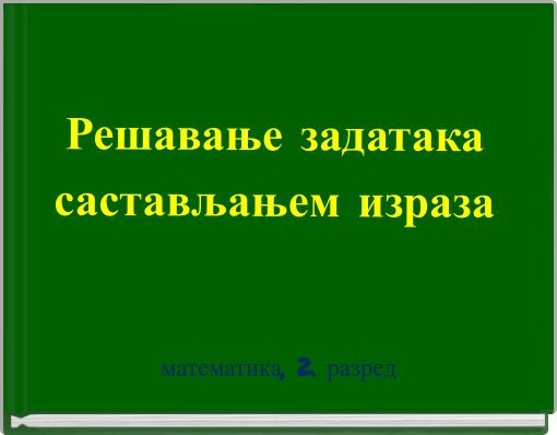 Решавање задатака састављањем израза