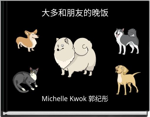 Front cover of '大多和朋友的晚饭' 