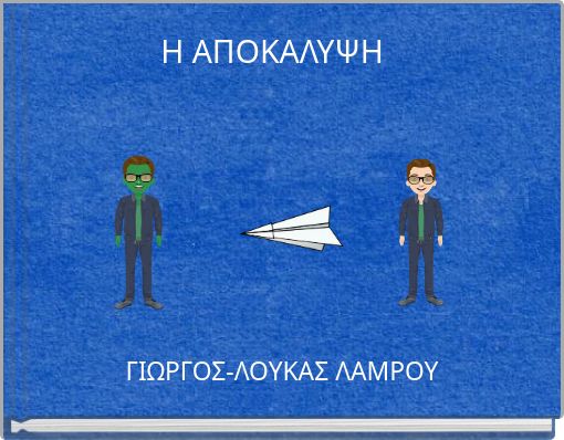 Η AΠΟΚΑΛΥΨΗ