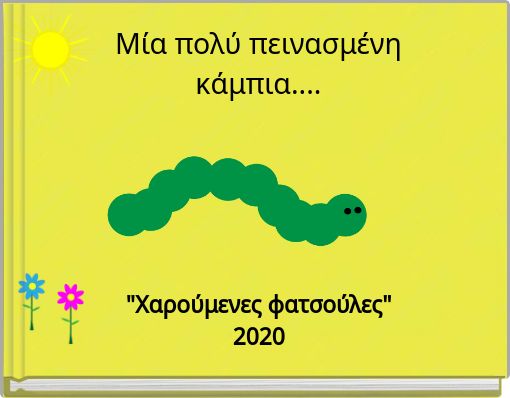 Μία πολύ πεινασμένη κάμπια....