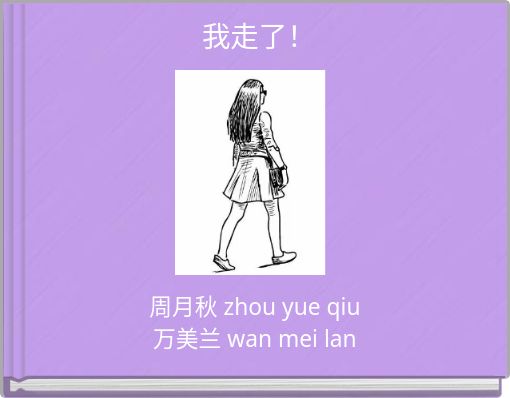 Book Cover for: 我走了！
