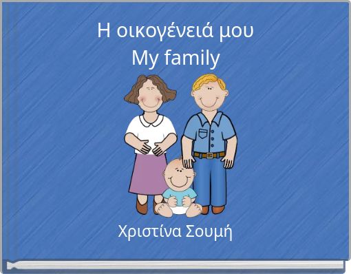 &Eta; &omicron;&iota;&kappa;&omicron;&gamma;έ&nu;&epsilon;&iota;ά &mu;&omicron;&upsilon; My family