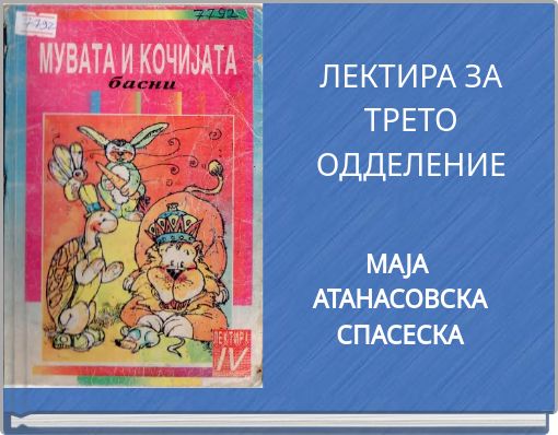 ЛЕКТИРА ЗА ТРЕТО ОДДЕЛЕНИЕ