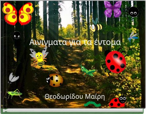 Αινίγματα για τα έντομα