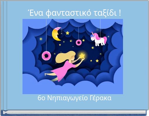 Front cover of 'Ένα φανταστικό ταξίδι !' 