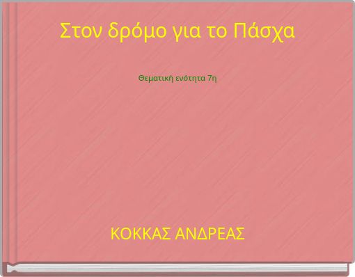 Στον δρόμο για το Πάσχα Θεματική ενότητα 7η