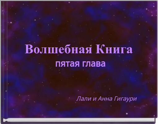 Волшебная Книга пятая глава