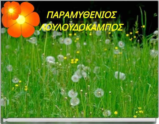 ΠΑΡΑΜΥΘΕΝΙΟΣ ΛΟΥΛΟΥΔΟΚΑΜΠΟΣ