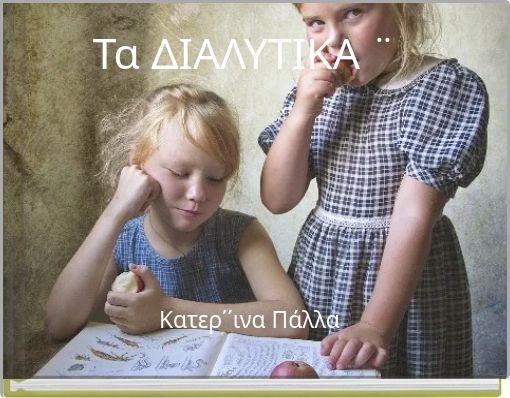 Τα ΔΙΑΛΥΤΙΚΑ ¨