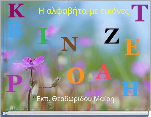 Η αλφαβήτα με εικόνες
