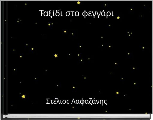 Ταξίδι στο φεγγάρι