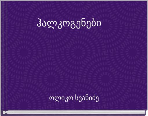 ჰალკოგენები