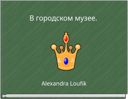 В городском музее.