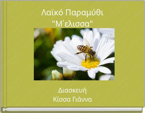 Λαϊκό Παραμύθι"Μ΄ελισσα"