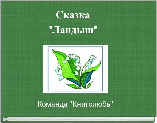 Сказка"Ландыш"