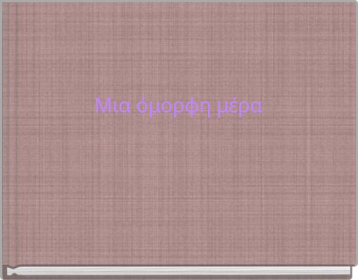 Μια όμορφη μέρα