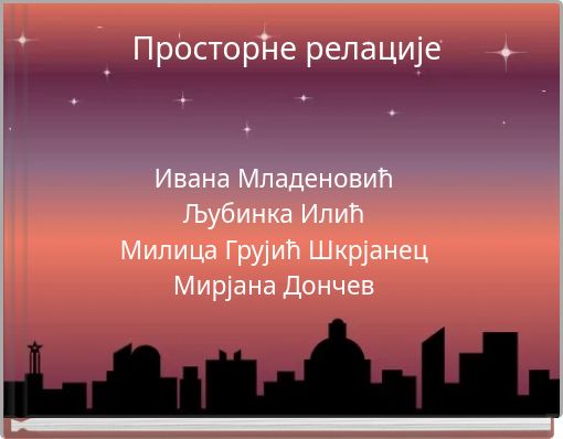 Просторне релације