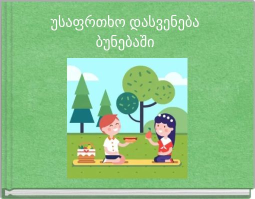 Book Cover for: უსაფრთხო დასვენება ბუნებაში