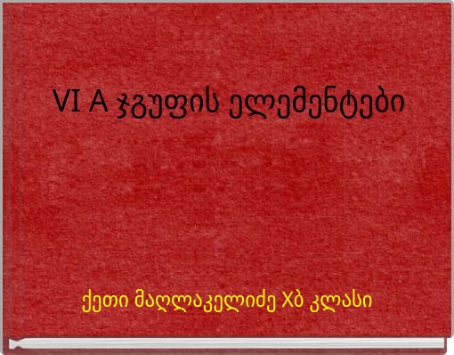 VI A ჯგუფის ელემენტები