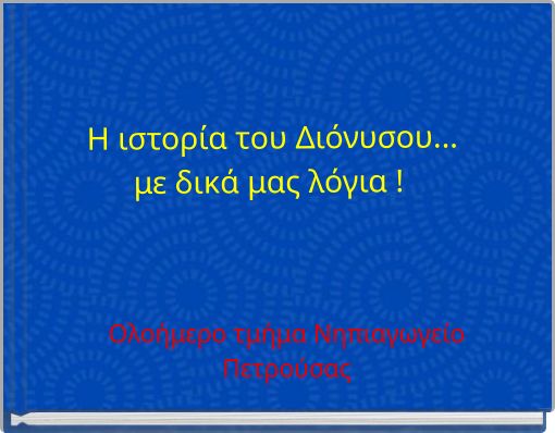 Η ιστορία του Διόνυσου... με δικά μας λόγια !