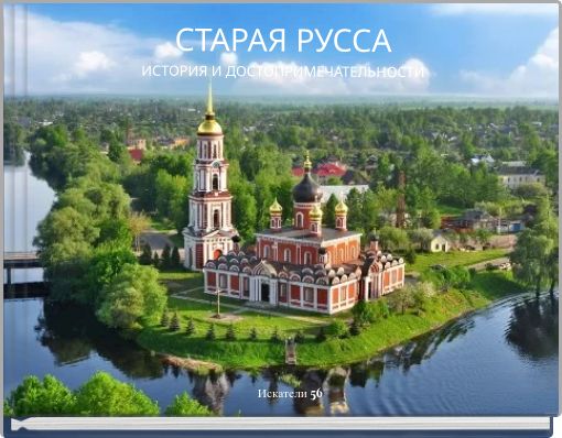 Front cover of 'СТАРАЯ РУССАИСТОРИЯ И ДОСТОПРИМЕЧАТЕЛЬНОСТИ' 