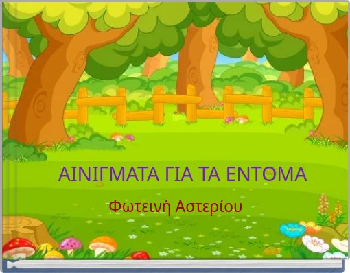 Front cover of 'ΑΙΝΙΓΜΑΤΑ ΓΙΑ ΤΑ ΕΝΤΟΜΑ' 