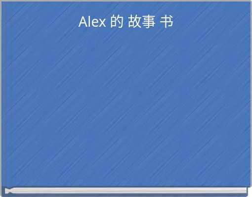 Alex 的 故事 书