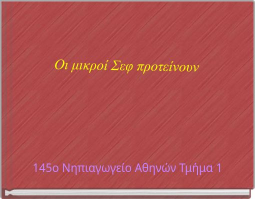 Οι μικροί Σεφ προτείνουν