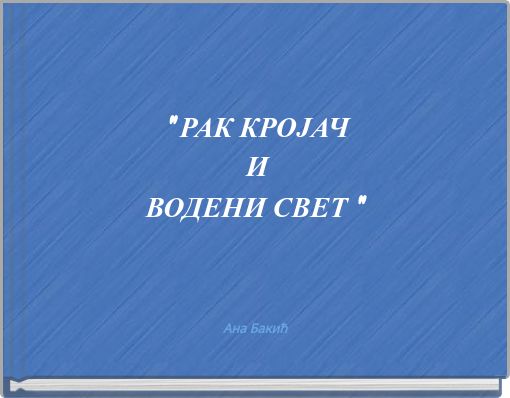 " РАК КРОЈАЧ И ВОДЕНИ СВЕТ "